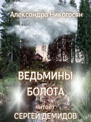 cover image of Ведьмины болота